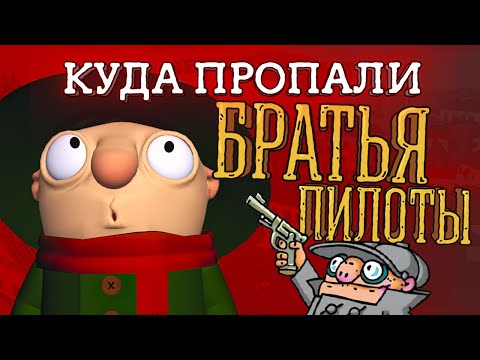 Видео: История серии «Братья Пилоты» — часть вторая