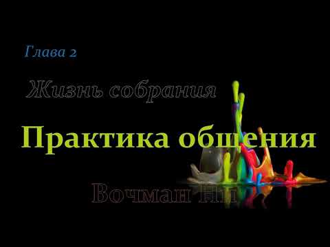 Видео: "Жизнь собрания" Вочман Ни глава 2