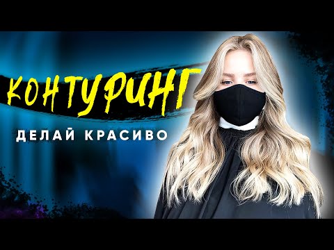 Видео: КОНТУРИНГ. ОШИБКИ. ИСПРАВЛЕНИЕ