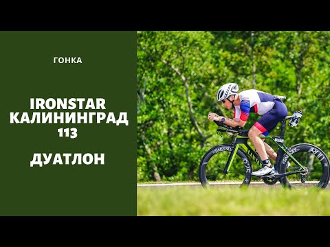 Видео: Ironstar Kaliningrad 113, гонка в Зеленоградске, ставшая дуатлоном - 2021