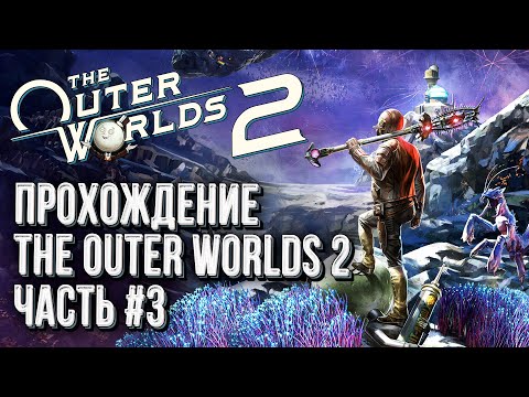 Видео: [СТРИМ] Третий взгляд на Fallout в космосе: The Outer Worlds 2