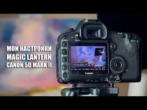 Видео: Настройки magic lantern на canon 5d mark II