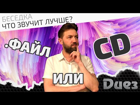 Видео: Что звучит лучше - файл или CD?