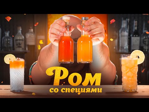 Видео: Ром со специями в домашних условиях 🍹 3 коктейля с пряным ромом