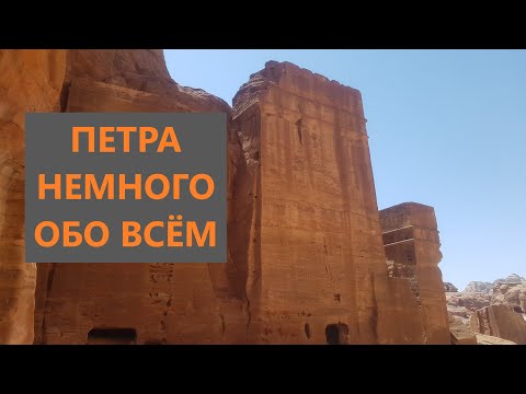 Видео: Петра, Иордания. Скалы, геометрия и вода.