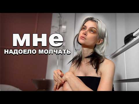 Видео: МНЕ НАДОЕЛО ПРО ЭТО МОЛЧАТЬ : Я думала, что справлюсь, но это сломало меня