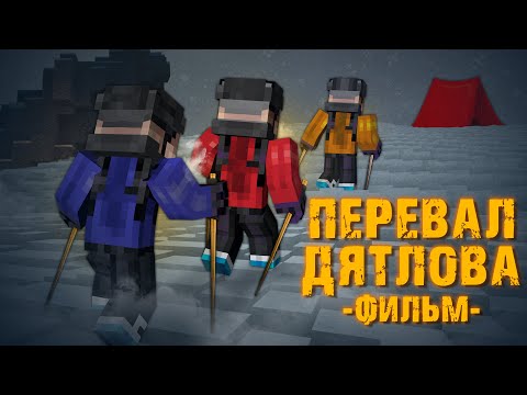 Видео: ПЕРЕВАЛ ДЯТЛОВА - MINECRAFT ФИЛЬМ