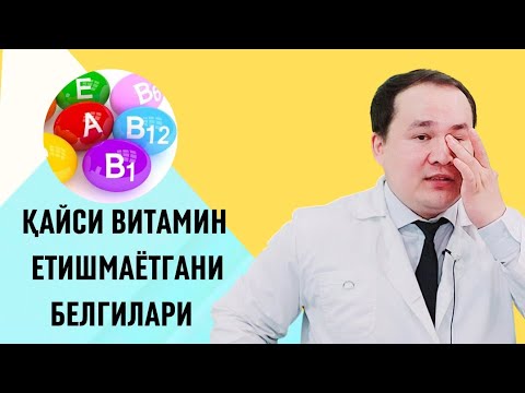 Видео: СИЗДА ҚАЙСИ ВИТАМИН КАМЛИГИ БЕЛГИСИ ВА ТАБИИЙ ТЎЛДИРИШ