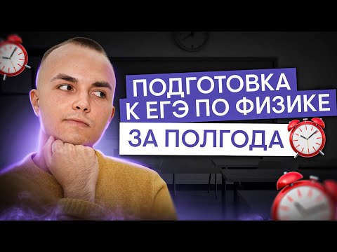 Видео: Реально ли подготовиться к ЕГЭ  по физике за полгода? | Физика с Артёмом Вольт | ЕГЭ 2025 | СМИТАП