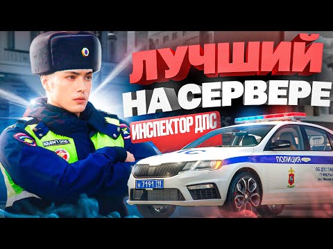 Видео: РЕАЛЬНЫЙ ИНСПЕКТОР ДПС ПРОХОДИТ СОБЕСЕДОВАНИЕ в ГТА 5 РП