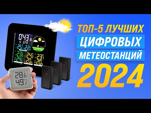 Видео: ТОП-5. Лучшие метеостанции для дома 💥 Рейтинг 2024 года по цене-качеству