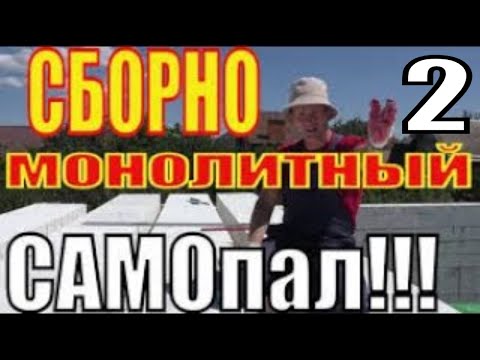 Видео: САМОПАЛЬНОЕ  СБОРНО-МОНОЛИТНОЕ перекрытие из САМОМЕСНОГО бетона. Продолжаем= АРМИРОВАНИЕ. Часть 2.