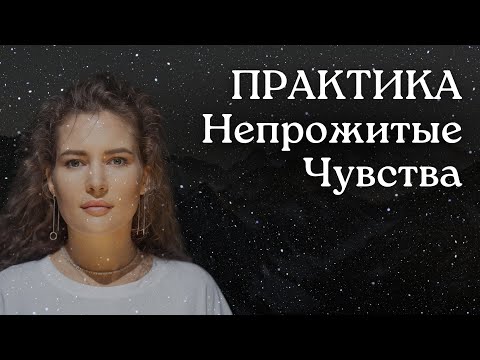 Видео: РАССТАНОВКА. ЧУВСТВА