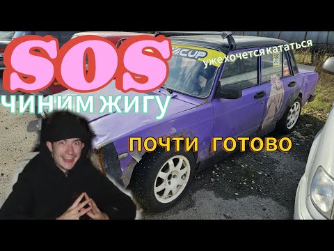 Видео: Чиним жигу//Нужна помощь в коментах//Почти починили