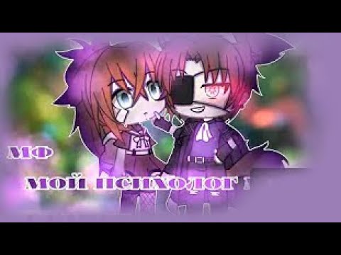 Видео: ||Озвучка||Мини-фильма||Мой психолог мой садист||1/?||Gacha life||