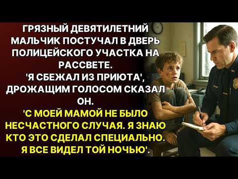 Видео: Мальчик постучал в дверь ПОЛИЦЕЙСКОГО и прошептал: "Я ЗНАЮ, кто СДЕЛАЛ ЭТО с моей мамой…"