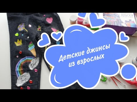 Видео: DIY Переделка старых взрослых джегинсов в супермодные детские.