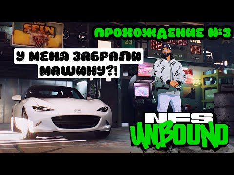 Видео: У МЕНЯ ЗАБРАЛИ МАШИНУ! ~ Need for Speed Unbound (Прохождение №3)