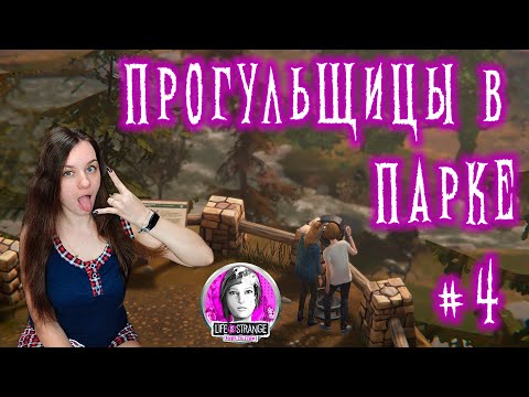 Видео: ПРОГУЛ ШКОЛЫ С ХУЛИГАНСТВО В ПАРКЕ ►  Life Is Strange: Before the Storm #4