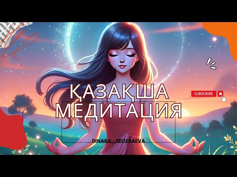 Видео: Арманыңыздың орындалуына көмектеседі♥️
