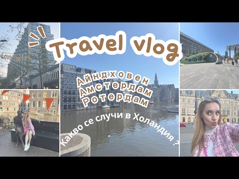 Видео: Влог от Холандия: Айндховен, Амстердам, Ротердам и провалена екскурзия