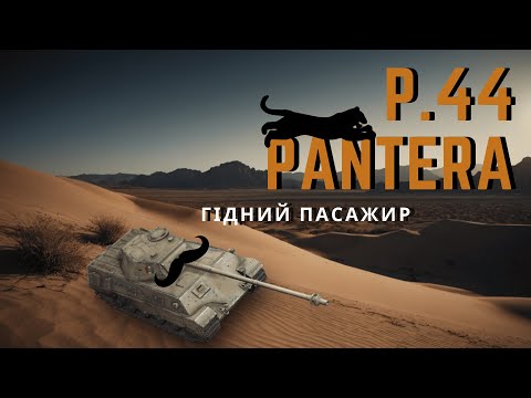 Видео: P.44 PANTERA - ІТАЛІЙСЬКИЙ АКРОБАТ