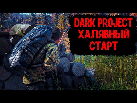 Видео: DayZ "Dark Project PVE HARD" | СЕРИЯ № 23 | ХАЛЯВНЫЙ СТАРТ