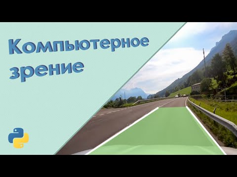 Видео: Компьютерное зрение. Пишем распознавание дорожной полосы на Python (cv2)