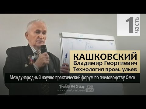 Видео: Кашковский ч1 Технология и методика работы пчеловода в многокорпусных ульях