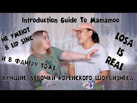 Видео: Introduction Guide To Mamamoo REACTION | РЕАКЦИЯ НА К-ПОП [Jjang9]