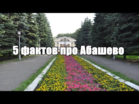 Видео: 5 фактов про Абашево