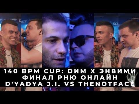 Видео: БАТТЛ СТРИМ: 140 BPM CUP: DИМ X ЭНВИМИ | РВАТЬ НА БИТАХ: DИМ vs V.V. | D'yadya J.i. VS THENOTFACE