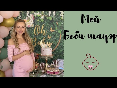 Видео: Мой беби шауэр