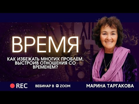 Видео: ВРЕМЯ - Как избежать многих проблем, выстроив отношения со временем? ЗАПИСЬ ВЕБИНАРА