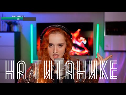 Видео: Лолита  - На Титанике (Даниэла-Daniela)