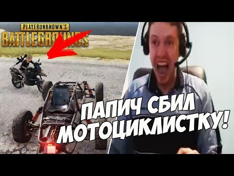 Видео: ПАПИЧ СБИЛ МОТОЦИКЛИСТКУ! | УМЕР ИЗ-ЗА ДОНАТА! [PUBG]