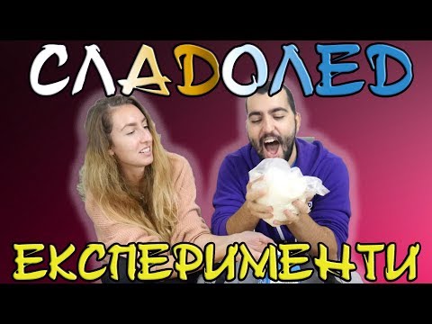 Видео: 🚧ЕКСПЕРИМЕНТИ С  *GALKA POWER* #6 СЛАДОЛЕД 🚧