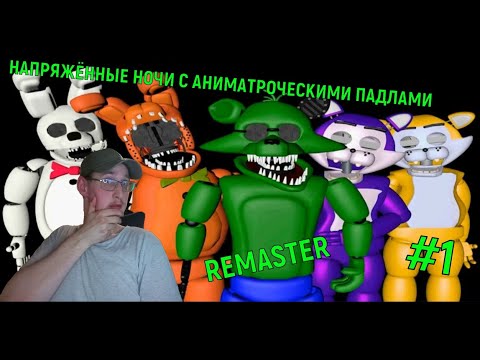 Видео: НАПРЯЖЁННЫЕ НОЧИ С АНИМАТРОЧЕСКИМИ ПАДЛАМИ ► ПРОХОЖДЕНИЕ ИГРЫ FIVE NIGHTS AT GIPSY'S REMASTER #1