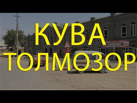 Видео: КУВА ТОЛМОЗОР 2019