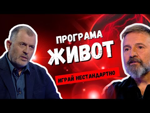 Видео: Програма живот I Стилян Иванов