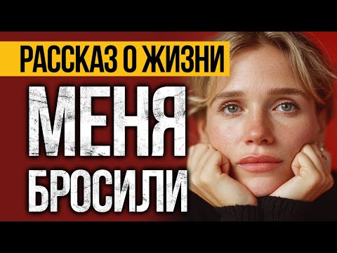 Видео: РВУЩАЯ ДУШУ История О Жизни, Что Оставит След В КАЖДОМ СЕРДЦЕ! Аудио Рассказы Слушать Бесплатно