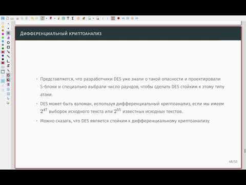 Видео: Стандарт шифрования данных (DES) 04 Безопасность DES