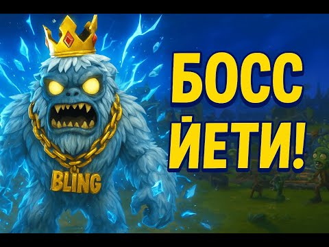 Видео: Прохождение босса Йети 🧊 Битва в Plants vs Zombies