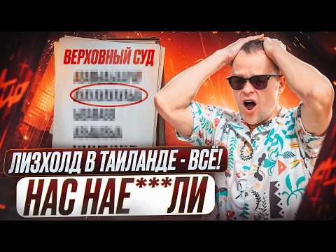 Видео: 30 ЛЕТ И БОЛЬШЕ НИКАКИХ ПРОДЛЕНИЙ?! | Лизхолд В Таиланде: Что Делать Дальше? | 2025