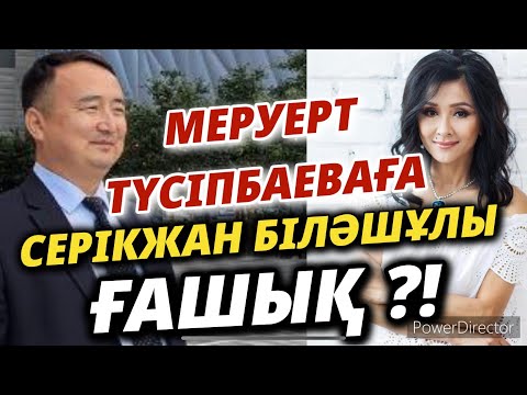 Видео: МЕРУЕРТ ТҮСІПБАЕВАҒА СЕРІКЖАН БІЛӘШҰЛЫ ҒАШЫҚ?!