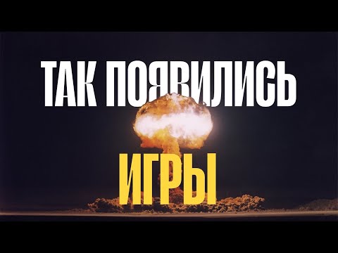 Видео: ЭТА ИГРА ПОЯВИЛАСЬ РАНЬШЕ ЧЕМ КОМПЬЮТЕР