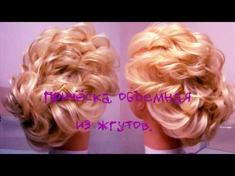 Видео: Воздушная причёска из жгутов. Видео-урок.