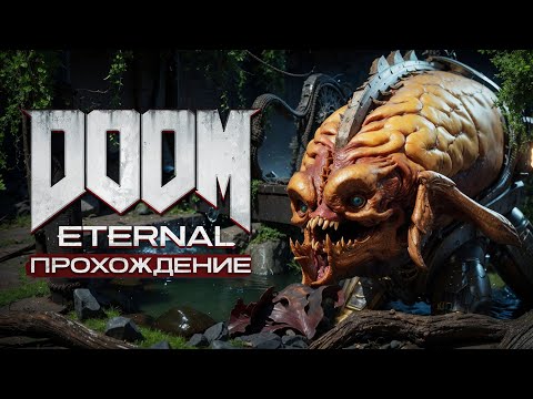 Видео: DOOM ETERNAL ● ПРОХОЖДЕНИЕ #2 ● СТРАДАНИЕ ОКОНЧЕНО — ВРЕМЯ УНИЧТОЖАТЬ