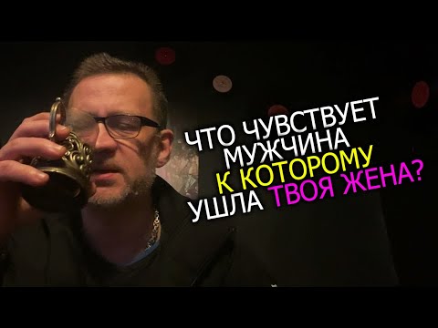 Видео: Что чувствует мужчина ,к которому ушла твоя жена !