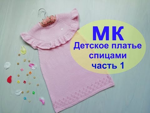 Видео: Платье спицами из хлопка\Подробный МК\часть 1